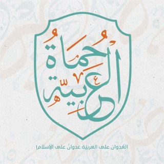 Telegram profile photo for حُمَاةُ العربيَّة