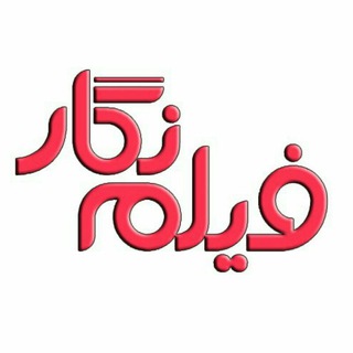 Telegram profile photo for مجلهٔ فیلم نگار