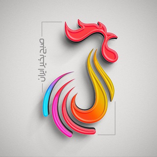 Telegram profile photo for صبح بخیر ایران