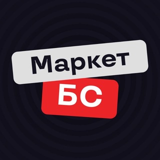 Telegram group profile photo for Маркет БС