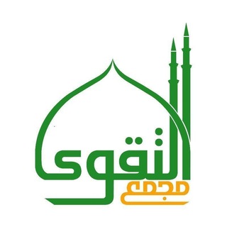 Telegram profile photo for ሙጀመዑ አት ተቅዋ መስጂድ / مسجد مجمع التقوى