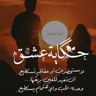 Telegram profile photo for |حكـــاية عـــشق