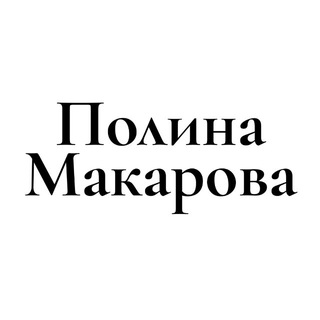 Telegram profile photo for Полина Макарова