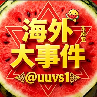 Telegram profile photo for 海外大事件