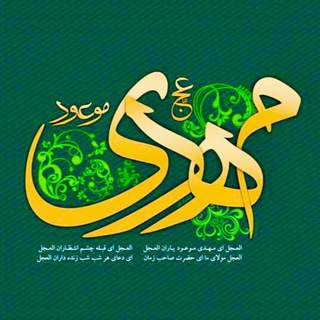 Telegram profile photo for مهدویت