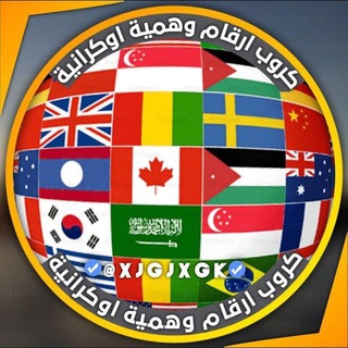 Telegram profile photo for دليل ثقه كروب ارقام وهميه اوكرانيه«RM»