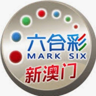 Telegram profile photo for 新澳六合彩数据码