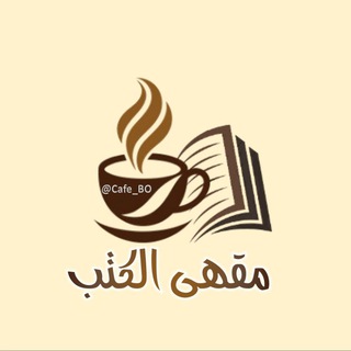 Telegram profile photo for مقهى الكتب | كتب روايات اقتباسات pdf