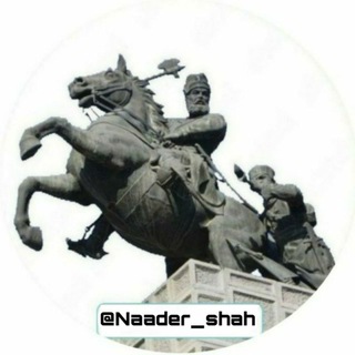 Telegram profile photo for تـاریخ ایـران بـا نـادر شـاه