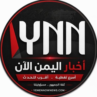 Telegram profile photo for اخبار اليمن الان YNN
