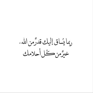 Telegram profile photo for إِنَّا كُلَّ شَيْءٍ خَلَقْنَاهُ بِقَدَرٍ"