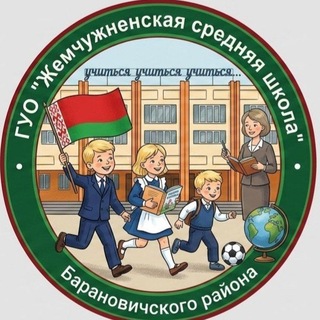 Telegram profile photo for "Жемчужненская средняя школа" Барановичский р-н
