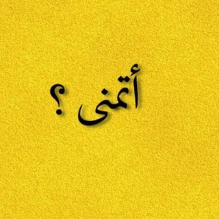 Telegram profile photo for أتمنى؟