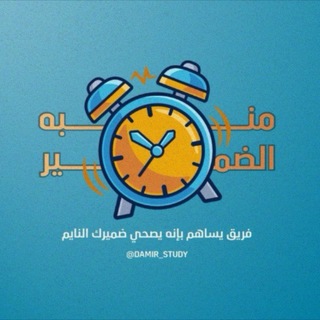 Telegram profile photo for منبه ضمير