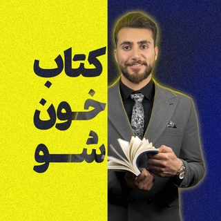 Telegram profile photo for کتابخونشو | حمیدرضاشهریاری