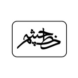 Telegram profile photo for خطچشم