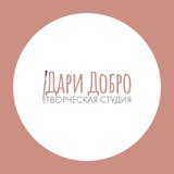 Telegram profile photo for Дари Добро! Художественная мастерская.
