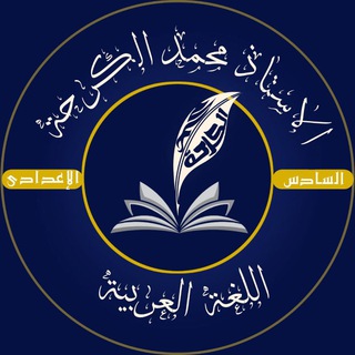 Telegram profile photo for محمد الكرحة - اللغة العربية