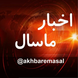 Telegram profile photo for اخبار ماسال