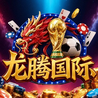 Telegram profile photo for (南宫集团)龙腾国际
