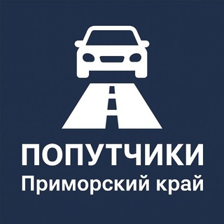 Telegram profile photo for 🚕 ПОПУТЧИКИ | Приморский край | Уссурийск | Владивосток | Находка