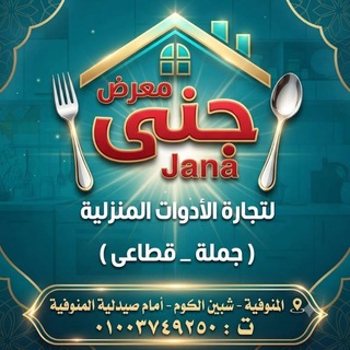 Telegram profile photo for جني للادوات المنزليه جمله