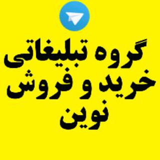 Telegram profile photo for گروه خریدوفروش نوین(تبلیغ رایگان)