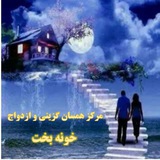 Telegram profile photo for کانال همسریابی و ازدواج خونه بخت #کانال #همسریابی و #ازدواج آنلاین عشق ابدی