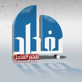 Telegram profile photo for بغداد نيوز : Baghdad News