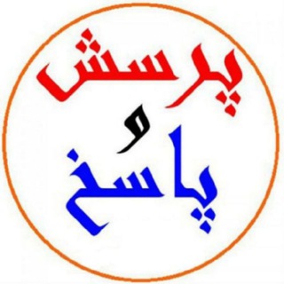 Telegram profile photo for 💠پرسش و پاسخ (صادقی)