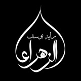 Telegram profile photo for رايـة يـوسـف الزهـراء (؏)