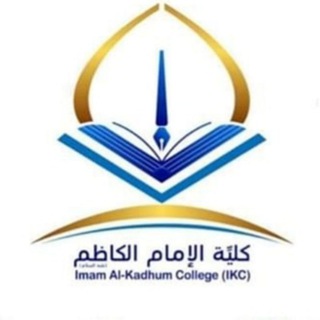 Telegram profile photo for تجمع طلاب كلية الامام الكاظم (ع)