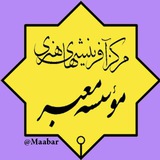 Telegram profile photo for مرکز آفرینشهای هنری معبر