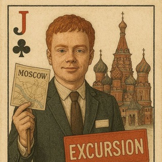 Telegram profile photo for Рыжий гид в Москве | Кирилл Леонов