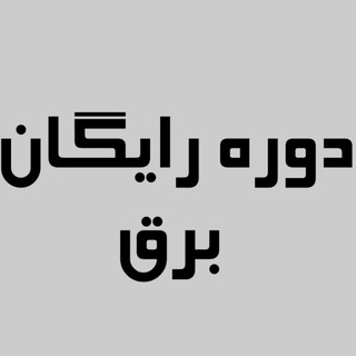 Telegram profile photo for دوره برق صنعتی و تابلوبرق