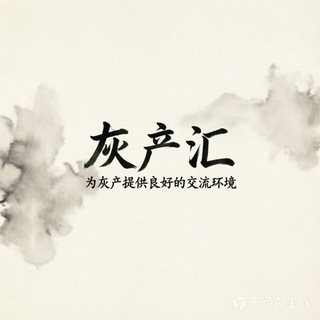 Telegram profile photo for 灰产汇¥项目副业交流