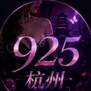 Telegram profile photo for 杭州925半套榜