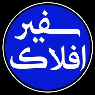 Telegram profile photo for پایگاه خبری سفیرافلاک