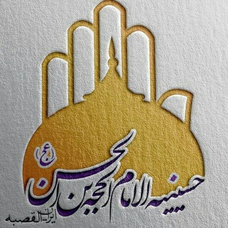 Telegram profile photo for حسینیه الامام الحجة بن الحسن-القصبه