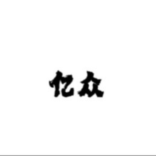 Telegram profile photo for 亿众----通知频道