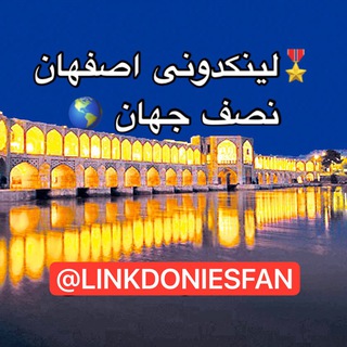 Telegram profile photo for لینکدونی اصفهان گروهکده اصفهانیا 🌍 گروه اصفان لینگدونی اصفهان گپ
