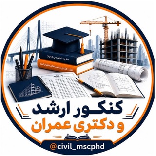 Telegram profile photo for کنکور ارشد و دکتری عمران