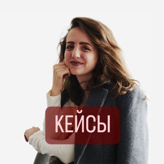 Telegram profile photo for Ольга Матвеева - кейсы💰
