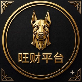 Telegram profile photo for 旺财平台-供需频道