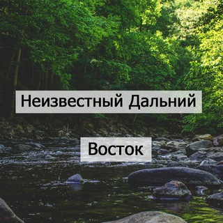Telegram profile photo for Видеоканал Неизвестный Дальний Восток и Дзен канал Устройство мира