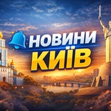 Telegram profile photo for Новини Київ
