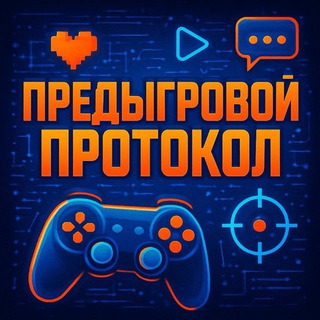 Telegram profile photo for Предыгровой Протокол