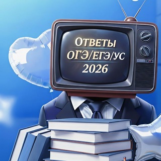 Telegram profile photo for Ответы ОГЭ/ЕГЭ 2026