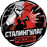 Telegram profile photo for Сталингулаг - Россия