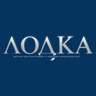 Telegram profile photo for «Лодка»: Катера, яхты, суперъяхты, верфи, яхтинг